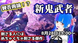 【新鬼武者】賛否両論！？好きな人には刺さる傑作！！パチスロでも有名な新鬼武者
