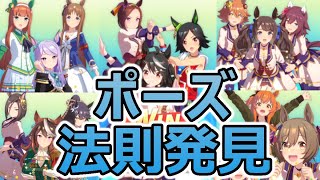 【ウマ娘】アオハル杯 勝利ポーズの法則を解説！