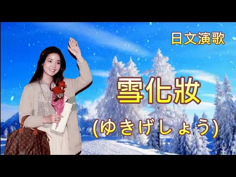 雪化妝(中文歌曲冬之戀情 )---鄧麗君 Teresa Teng テレサ テン(日文演歌)