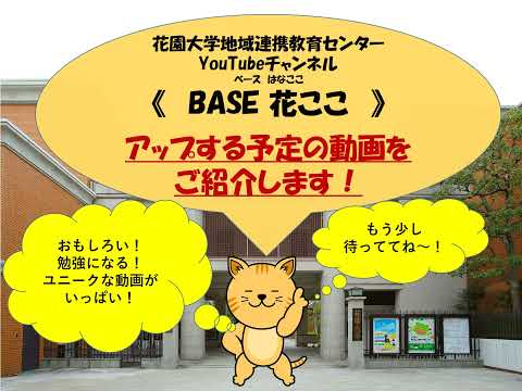 仏教学科 BASE花ここインフォメーション 予告2022