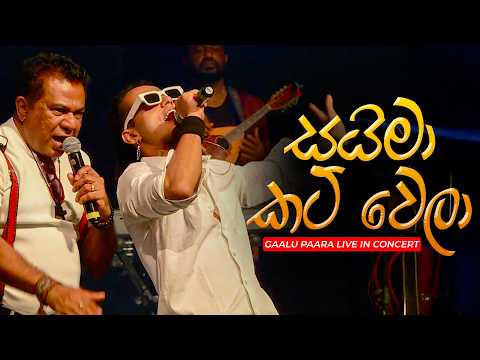 Gypsies - Saima Cut Wela (සයිමා කට්‍ වෙලා) | Gaalu Paara Live In Concert