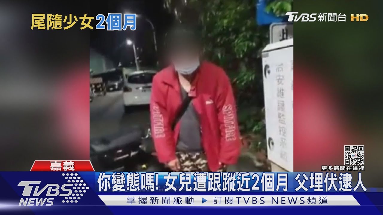 你變態嗎!女高中生遭紅衣男跟蹤2個月 父埋伏堵人