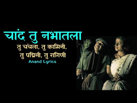 Chand Tu Nabhatla | चांद तु नभातला | Sandook |Anand Lyrics