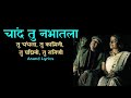 Chand Tu Nabhatla चांद तु नभातला Sandook Anand Lyrics