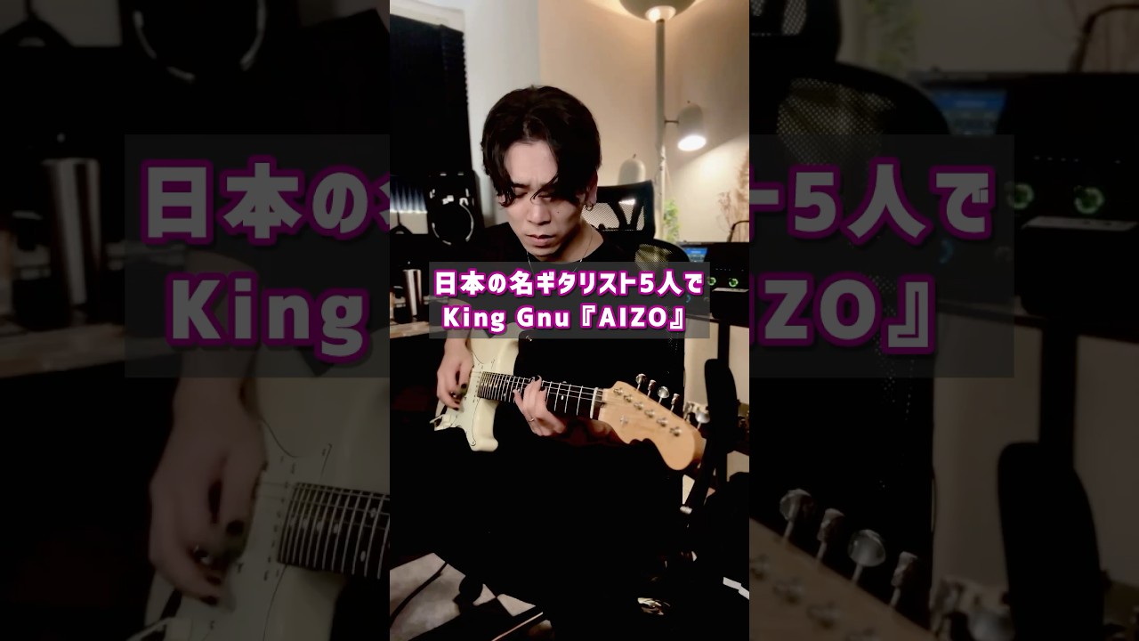 King Gnuを名ギタリスト5人で弾いてみた#KingGnu #AIZO #ギター #弾いてみた #gp200