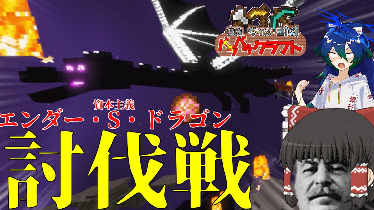 沿 ド ニ エ ス ト ル 攻 略 戦【Minecraft:バラバラ多様性クラフト#END】