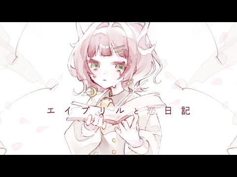 エイプリルと恋日記 / 渡辺もか のYouTubeサムネイル