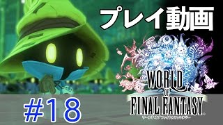 【ゆっくり】ワールド オブ ファイナルファンタジー #18 【プレイ動画】