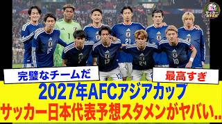 サッカー日本代表、2027年アジアカップ予想スタメンがヤバい..