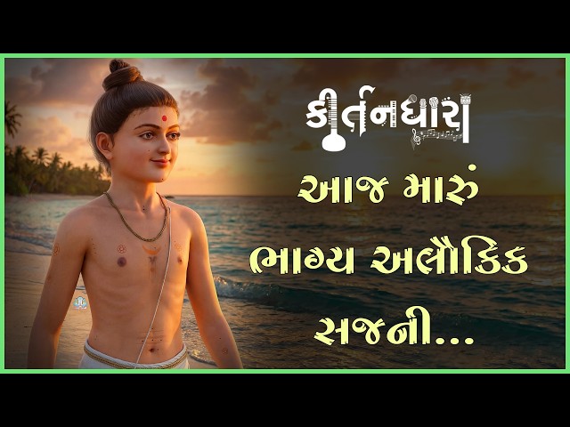 Aaj Maru Bhagy Alaukik Sajani...