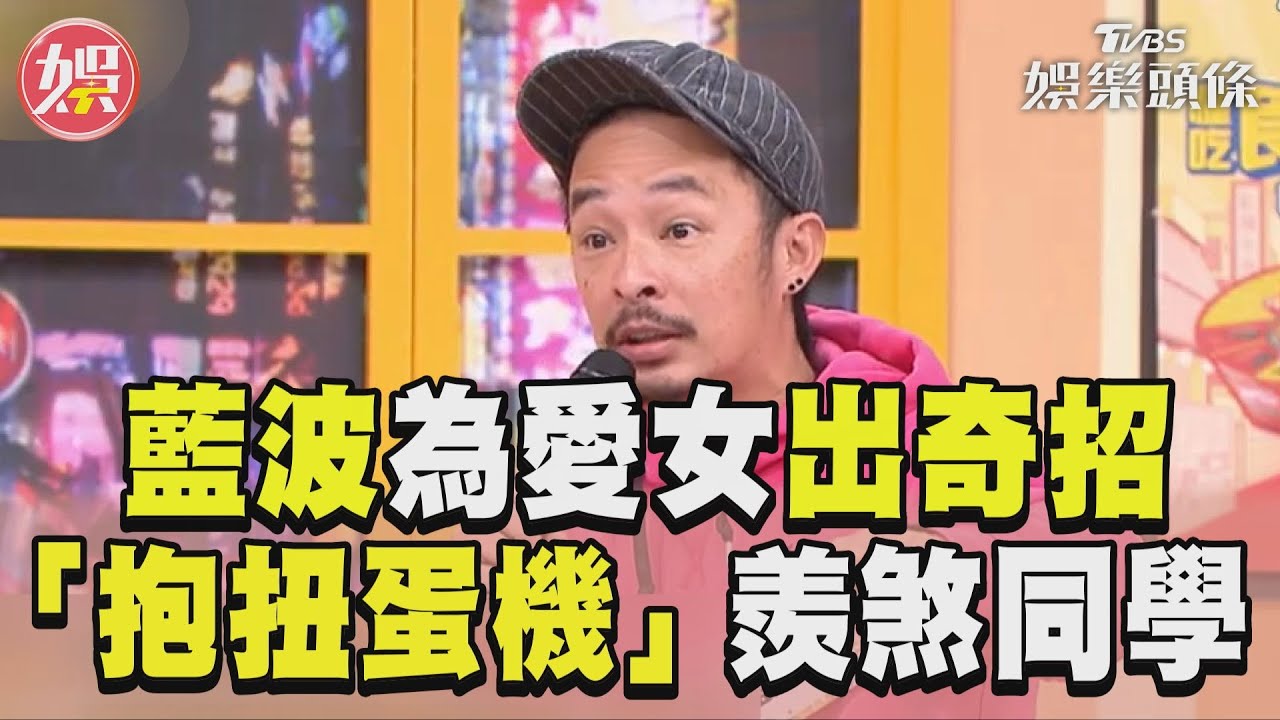 影音／藍波老師為愛女慶生出奇招　「抱扭蛋機」到校羨煞同學