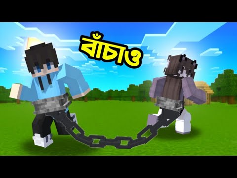 MInecraft এ Chained Together Challenge! | Sahir Playz