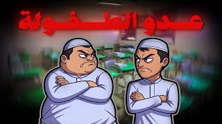 قصة عدو الطفولة !
