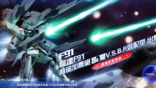 亞服 高達爭鋒 王牌限定 高達F91背部加農砲&雙重V.S.B.R裝備型詳盡評測!  分身 霸體豆 導彈  四改後撤叉照射完全是版本格鬥機的克星!  除非你有Nu四改! 否則建議都抽一部玩下! - Saitama SEA 電玩頻道