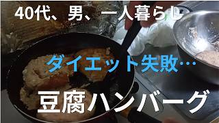 【40代、男、一人暮らし】ダイエット挫折…からの豆腐ハンバーグ！見た目はアレでも美味しけりゃいい！