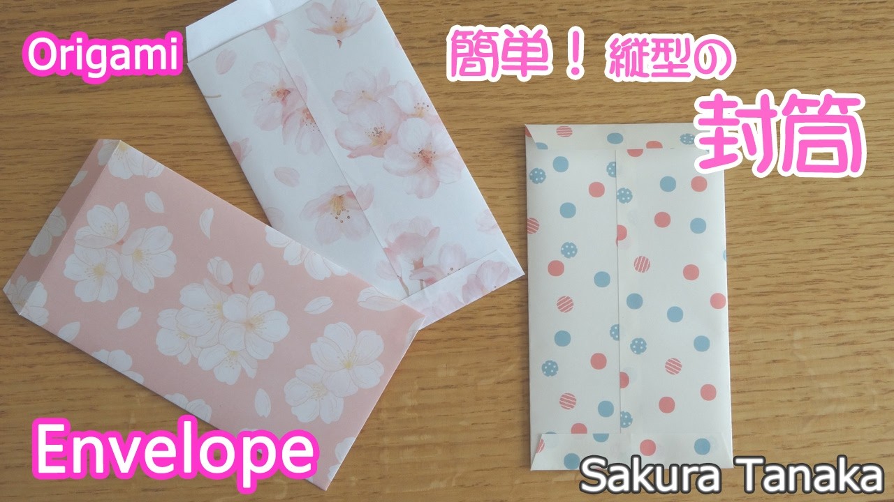 【使える折り紙】縦型の封筒の作り方 折り方 ポチ袋にも！ 字幕解説あり / Origami Envelope