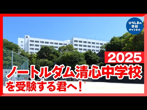 ノートルダム清心中・高校｜ひろしまの学校チャンネル
