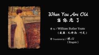 When You Are Old 当你老了 (Recitated in English & Chinese)