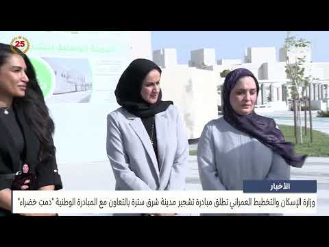 Bahrain News Center report: The Ministry of Housing and Urban Planning launches an afforestation initiative for the city of East Sitra