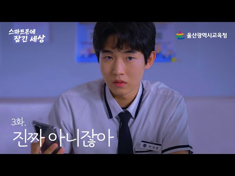 [스마트폰에 잠긴 세상] 3화. 진짜 아니잖아｜딥페이크 예방 썸네일