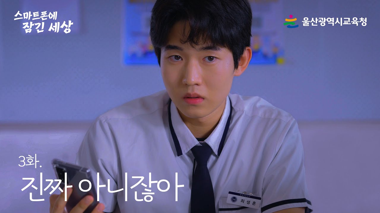 [스마트폰에 잠긴 세상] 3화. 진짜 아니잖아｜딥페이크 예방 썸네일