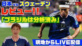 サッカー日本代表 林陵平のスウェーデン戦レビューとブラジル代表分析！