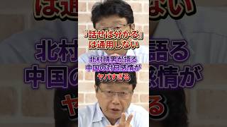 なぜ中国は日本に強く出るのか？北村晴男が明かした中国の深層心理#日本保守党