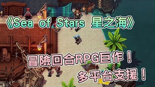 [心得] 《Sea of Stars 星之海》試玩心得分享