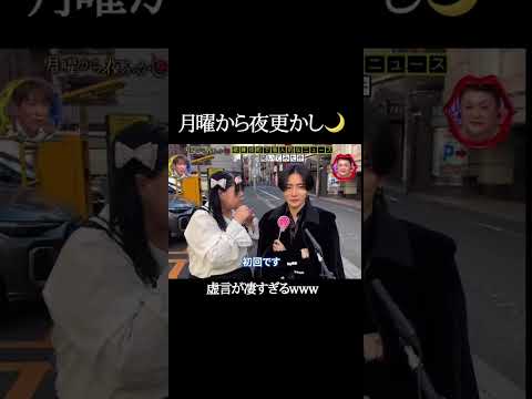 姫の虚言がやばすぎるwwww#月曜から夜更かし #おもしろ #ばずれ #カップル