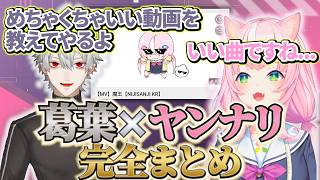 ヤンナリ×葛葉完全まとめ【ヤンナリ/葛葉/魔王様/にじさんじ切り抜き】