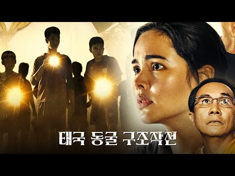 넷플릭스 [태국 동굴 구조작전] 메인 예고편: 2022.09 드라마: 실화 바탕, 감동 예고편
