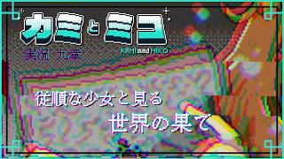 愛してる。ずぅーっと一緒だよ。 / カミとミコ 05 ※ネタバレ注意