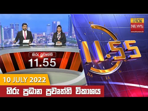Hiru News 11:55 AM | 2022-07-10