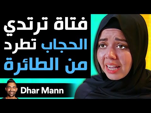 , title : 'Dhar Mann | فتاة ترتدي الحجاب تطرد من الطائرة'