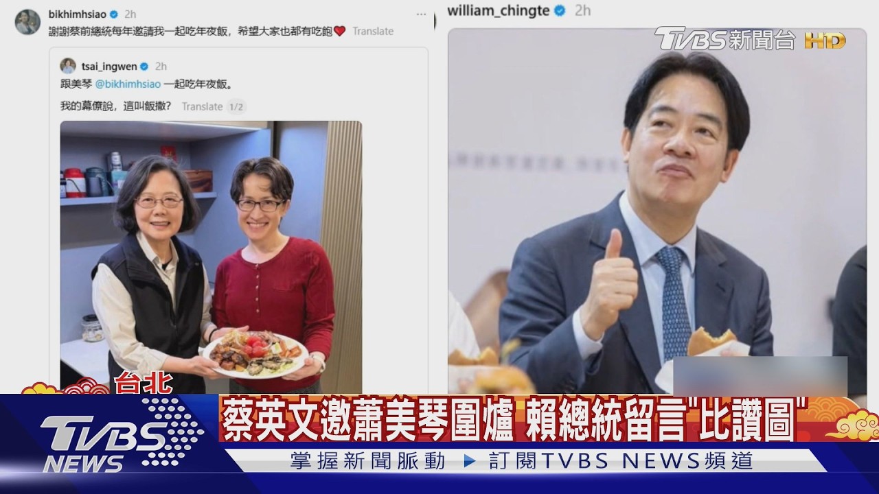 影音/藍綠白曬年夜飯 蔡英文再找蕭美琴圍爐 PO文喊「飯撒」