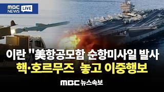 Download lagu [속보] 이란, 美 15개 종전안 ‘공식 거부·물밑 검토’ 이중 행보…핵·호르무즈 놓고 충돌 속 지상전 기로 : MBC뉴스속보 mp3