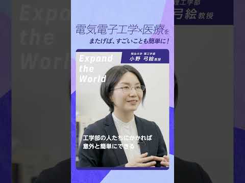 電気電子工学×医療をまたげば、すごいことも簡単に！