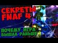 Five Nights At Freddy's 4 - ПОЧЕМУ ИГРА ВЫШЛА РАНЬШЕ ...