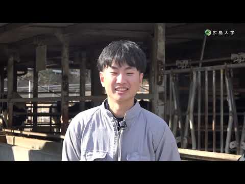 広島大学生物生産学部　応用動植物科学プログラム　学生インタビュー