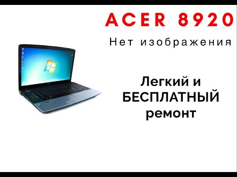 Restori.ru Acer 8920G Нет изображения. Бесплатный ремонт