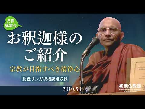 お釈迦様のご紹介 ◎比丘サンガ祝福読経収録 ～宗教が目指すべき清浄心～