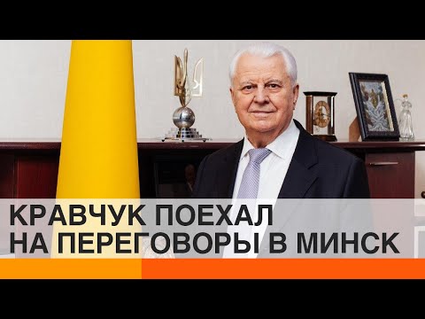 Кравчук будет договариваться в Минске с Россией. Что это изменит? — ICTV