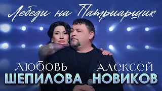 Алексей Новиков, Любовь Шепилова - Лебеди на Патриарших (Official Video, 2026) @MELOMAN-HIT