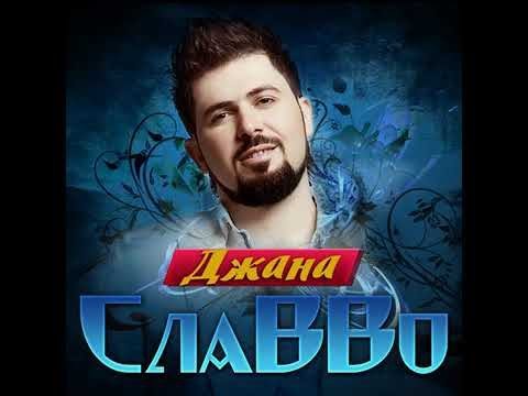 СлаВво - Джанна/ПРЕМЬЕРА 2019