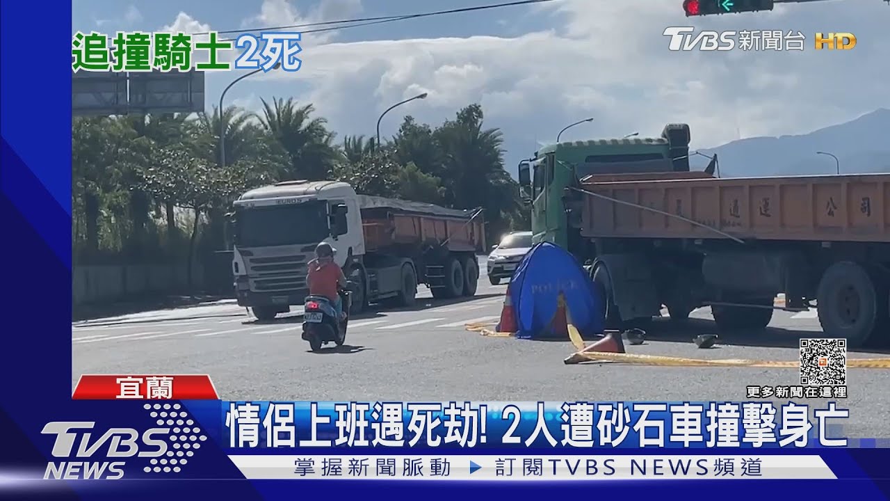 情侶上班遇死劫! 2人遭砂石車撞擊身亡