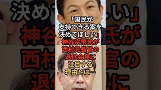 「国民が支持できる案を決めてほしい」神谷宗幣氏が西村元長官の退任会見に注目する理由とは…#皇室 #日本称賛 #海外の反応 #神谷宗幣