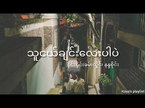 သူငယ်ချင်းလေးပါပဲ - စိုင်းစိုင်းခမ်းလှိုင်၊ နန္ဒစိုင်း (Lyrics)