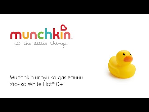 Munchkin игрушка для ванны Утенок White Hot® 0+