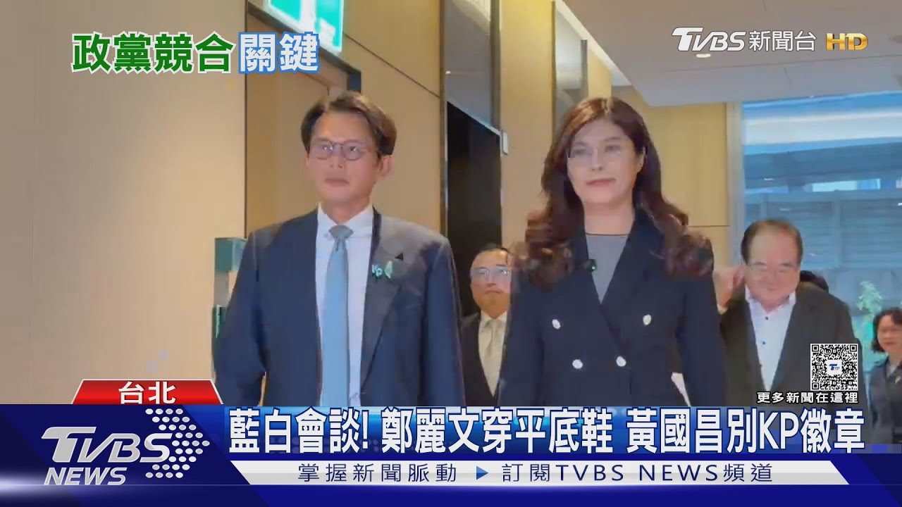 藍白會談! 鄭麗文穿平底鞋 黃國昌別KP徽章