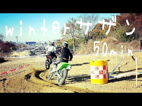 2025/12/7 WEX winterサザン プラザ坂下 50ミニッツ(KX250X)